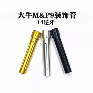 大牛MP9彩色14逆牙管 外管装饰配件金色至尊宝