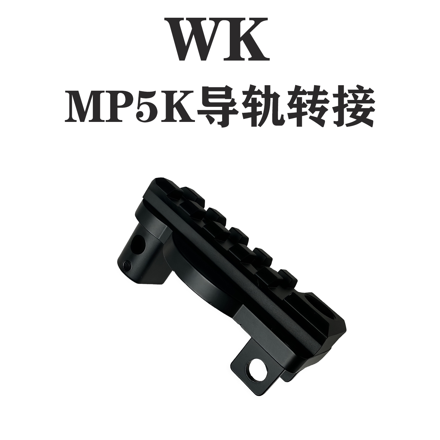 WK顽客MP5KUTG导轨转接图片