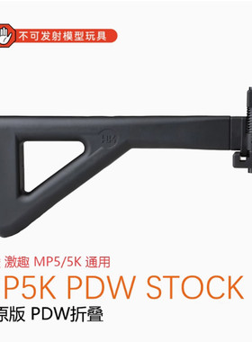 激趣MP5KPDW折叠托玩具模型装饰