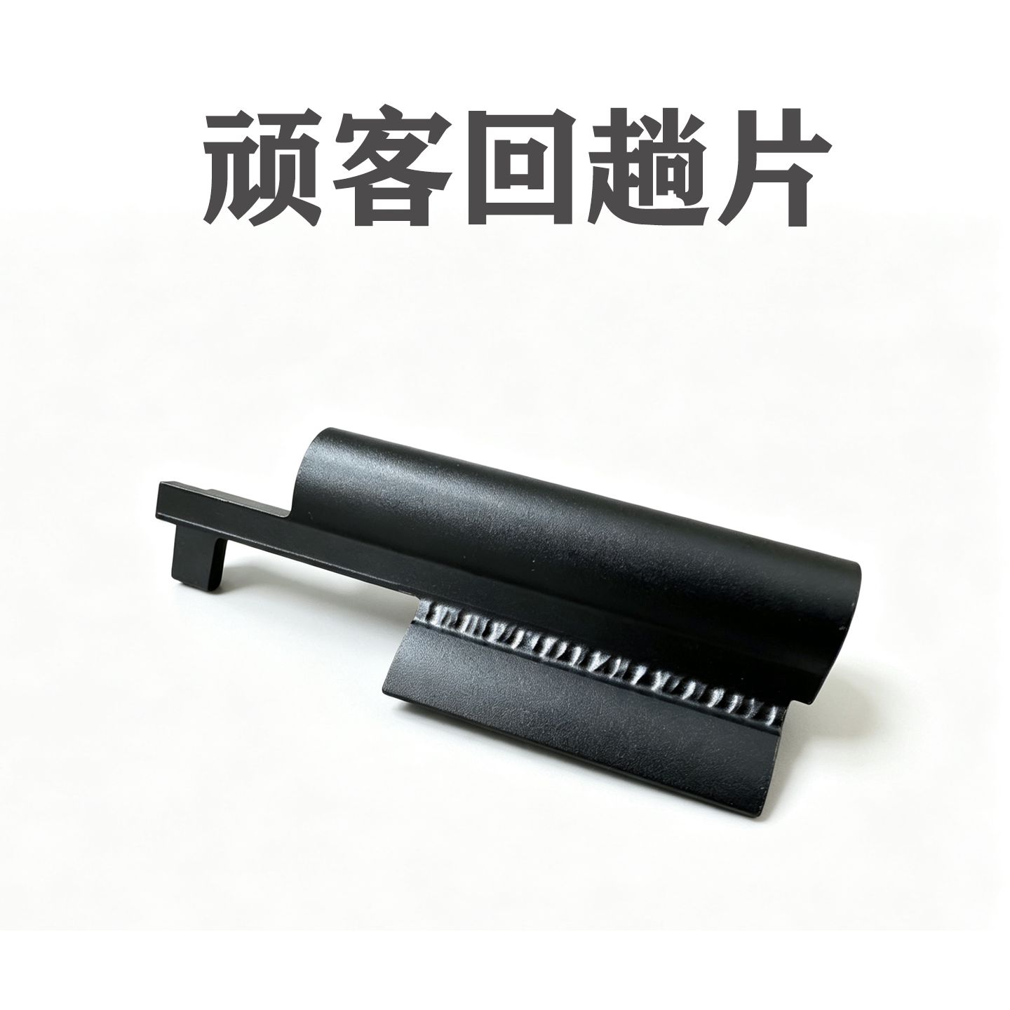 顽客WKMP5K回趟片拉机柄机片图片