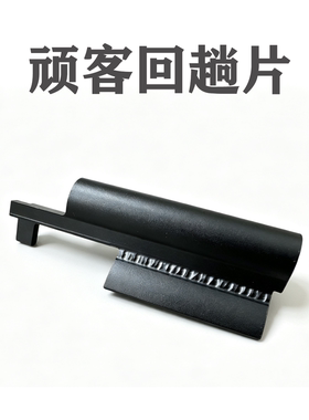 顽客WKMP5K回趟片拉机柄机片