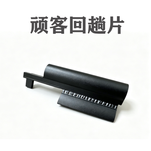 顽客WKMP5K回趟片拉机柄机片