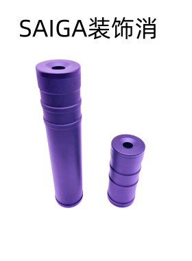 ZenitCo泽宁特14mm逆牙消 DTK SAIGA装饰消