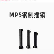 MP5/MP5K钢制插销 司骏激趣通用插销玩具配件