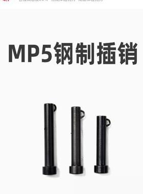 MP5/MP5K钢制插销 司骏激趣通用插销玩具配件