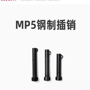 MP5 司骏激趣通用插销玩具配件 MP5K钢制插销