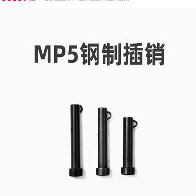 MP5/MP5K钢制插销通用玩具配件