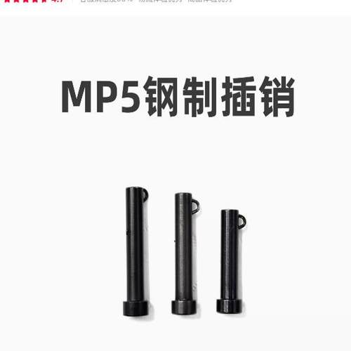 MP5/MP5K钢制插销通用玩具配件