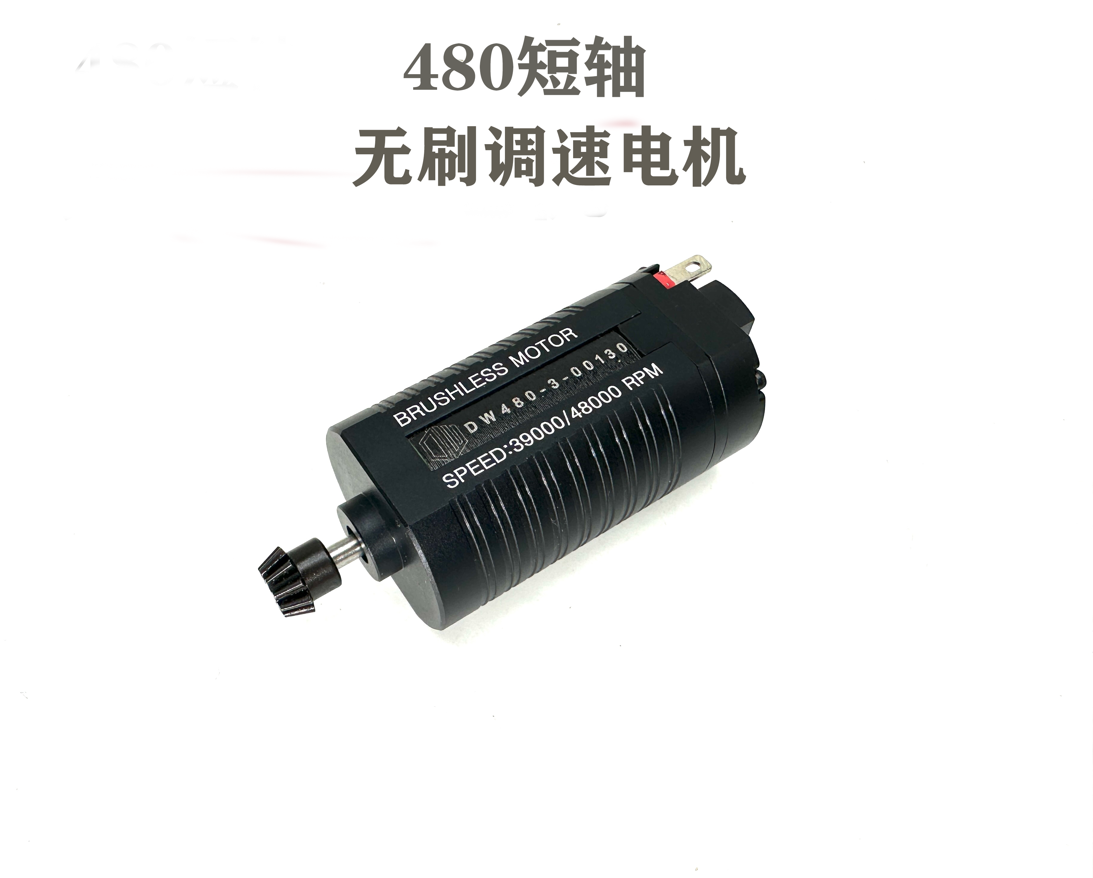 短轴480无刷电机高速调速马达3号波专用配件