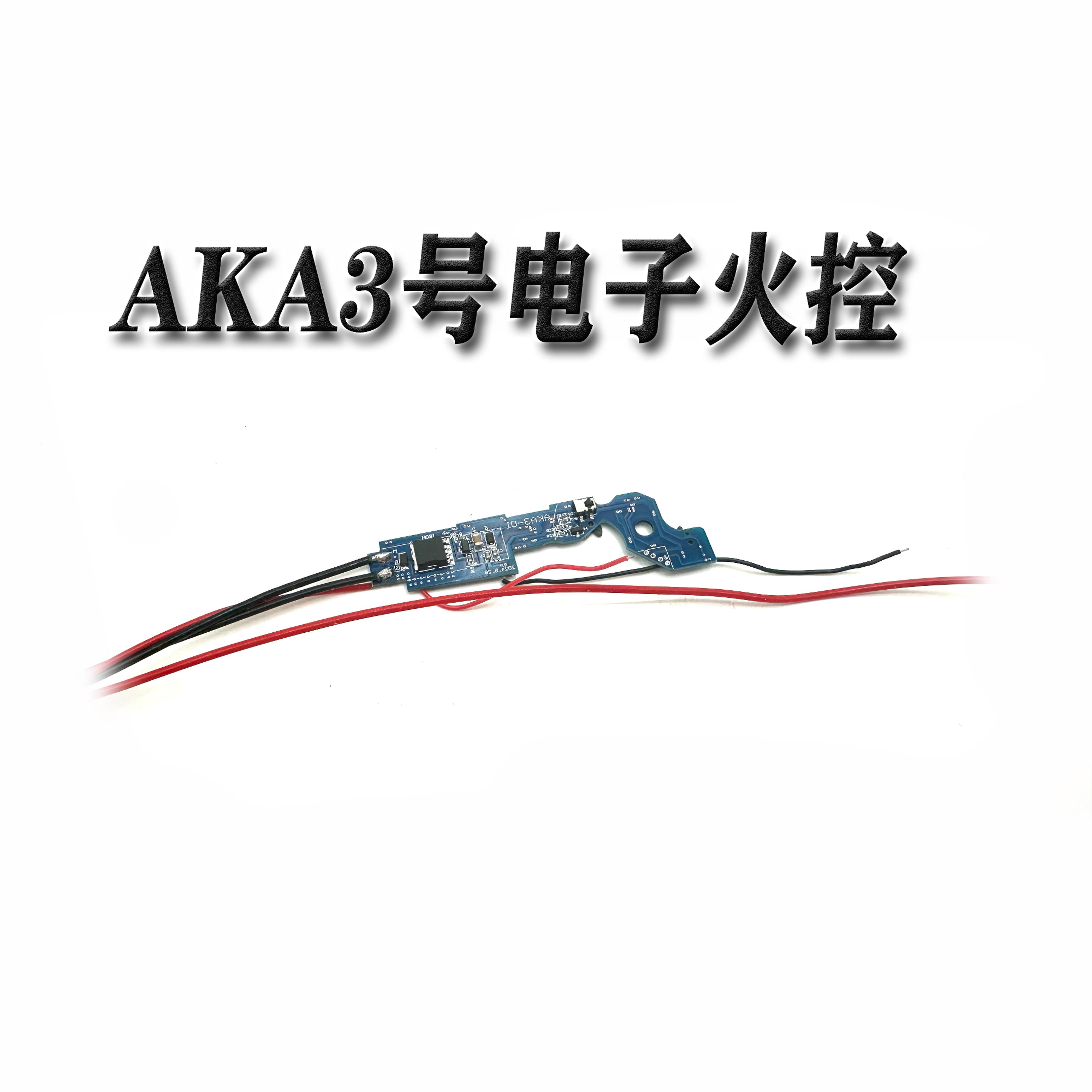 AKA任祥3号火控芯片微动可调编程