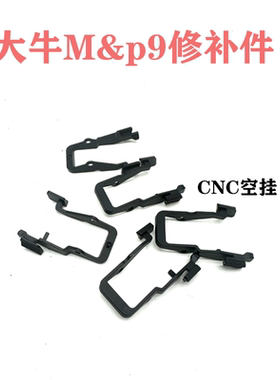 修补件大牛m&p9 至尊宝MP9 原厂替换件玩具模型装饰