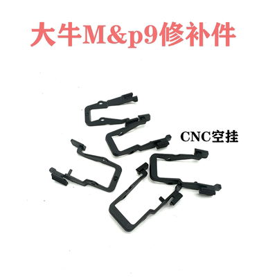 大牛MP9修补件玩具模型替换件
