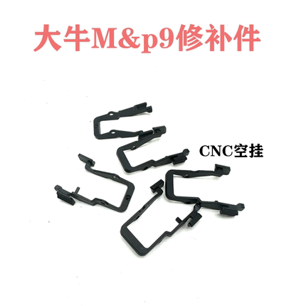 修补件大牛m&p9 至尊宝MP9 原厂替换件玩具模型装饰