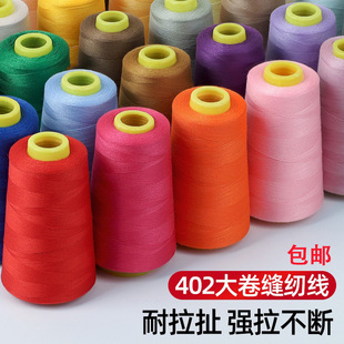 家用缝纫线宝塔线402彩色缝纫机线手缝缝衣服 线平车涤纶细白线