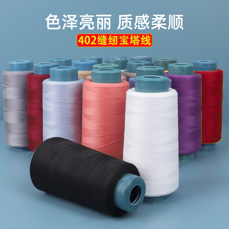 402线家用彩色缝纫线手工缝纫机