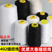 家用缝纫线细线402宝塔线缝补衣服用线平车线超大卷黑白线手缝线
