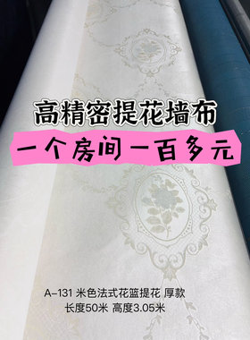 法式田园高精密提花加厚无缝墙布