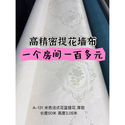 法式田园高精密提花墙布欧式新中式高密度壁布加厚款特价处理