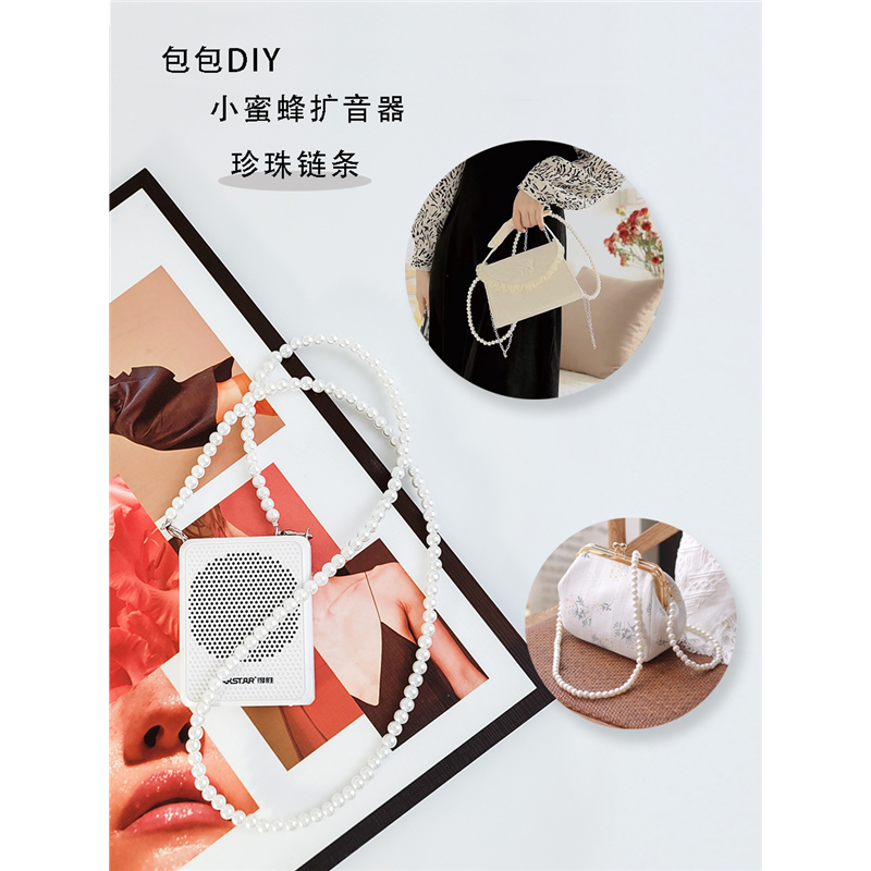 扩音器包包珍珠链条小蜜峰斜挎链子背带肩带老师儿童带子挂绳包链