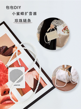 扩音器包包珍珠链条小蜜峰斜挎链子背带肩带老师儿童带子挂绳包链