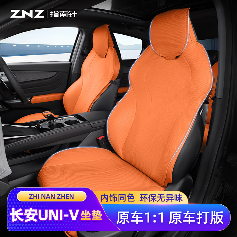 【原车定制】长安UNI-V坐垫专用