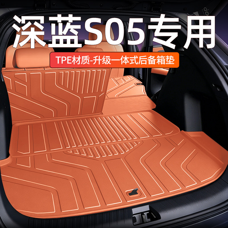 【一体成型】深蓝S05后备箱垫