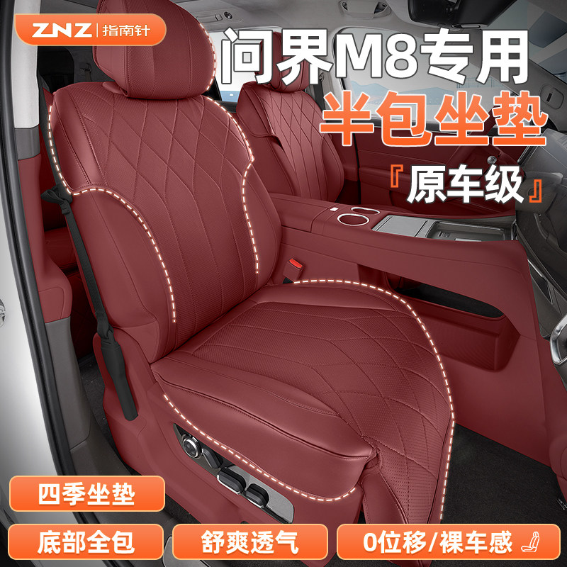 【透气专用】问界M8座椅套定制