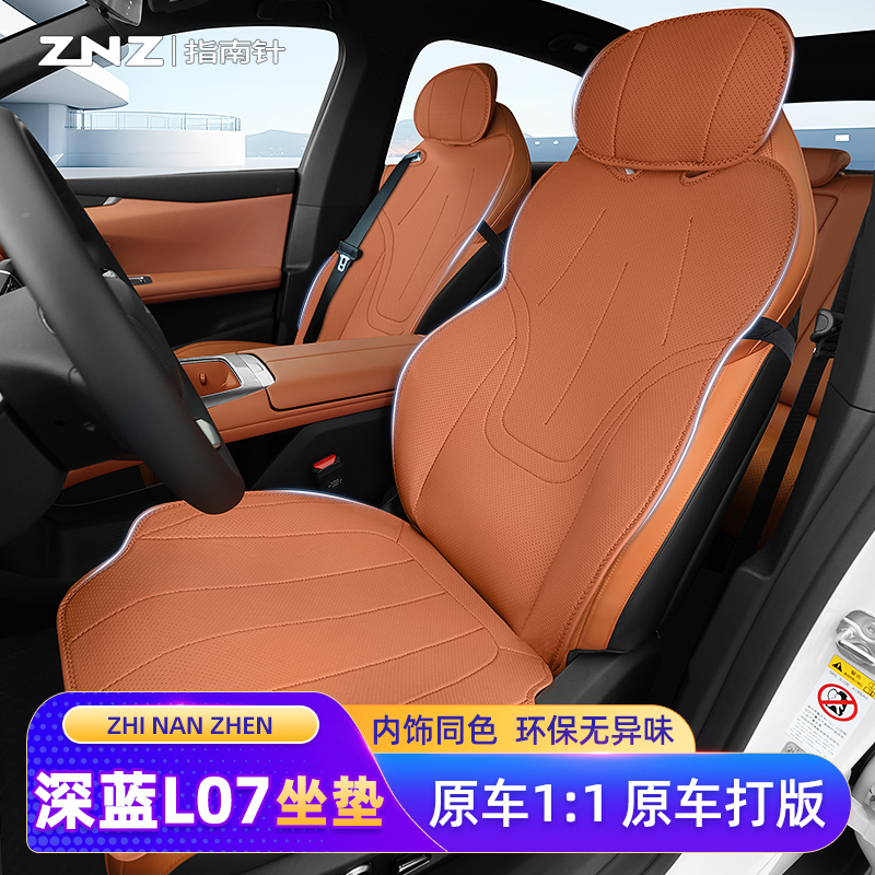 【时尚简约】深蓝l07坐垫定制