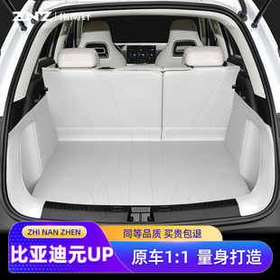 用品装 汽车专用改装 饰后尾箱垫 up后备箱垫全包围25款 适用比亚迪元