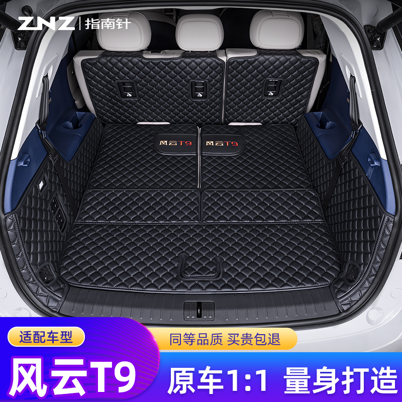 【专车定制】奇瑞风云T9后备箱垫