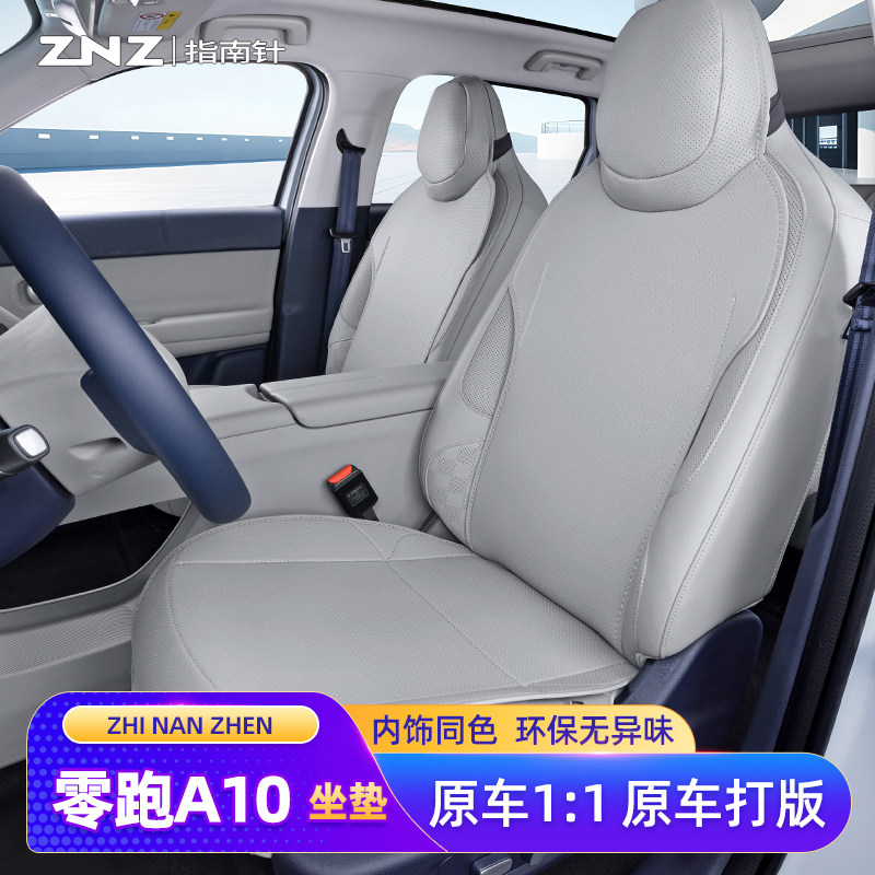适用零跑A10坐垫汽车专用改装内饰配件座椅套装饰座套用品座垫 车