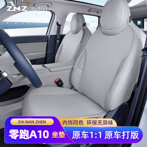 【透气简约】零跑A10坐垫定制