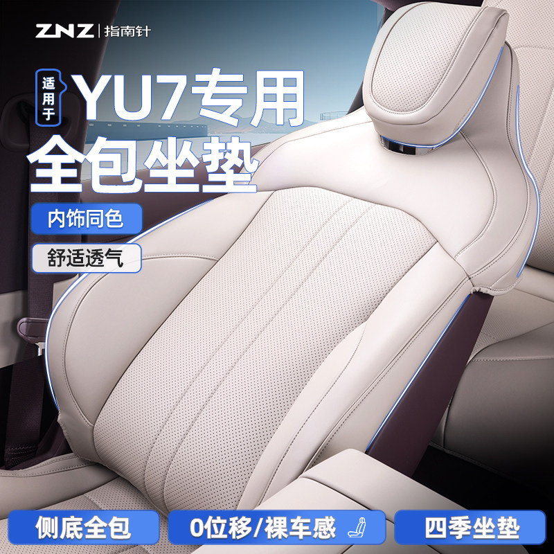 适用小米yu7座椅套汽车专用车座垫配件坐垫座椅保护套全包 车用品