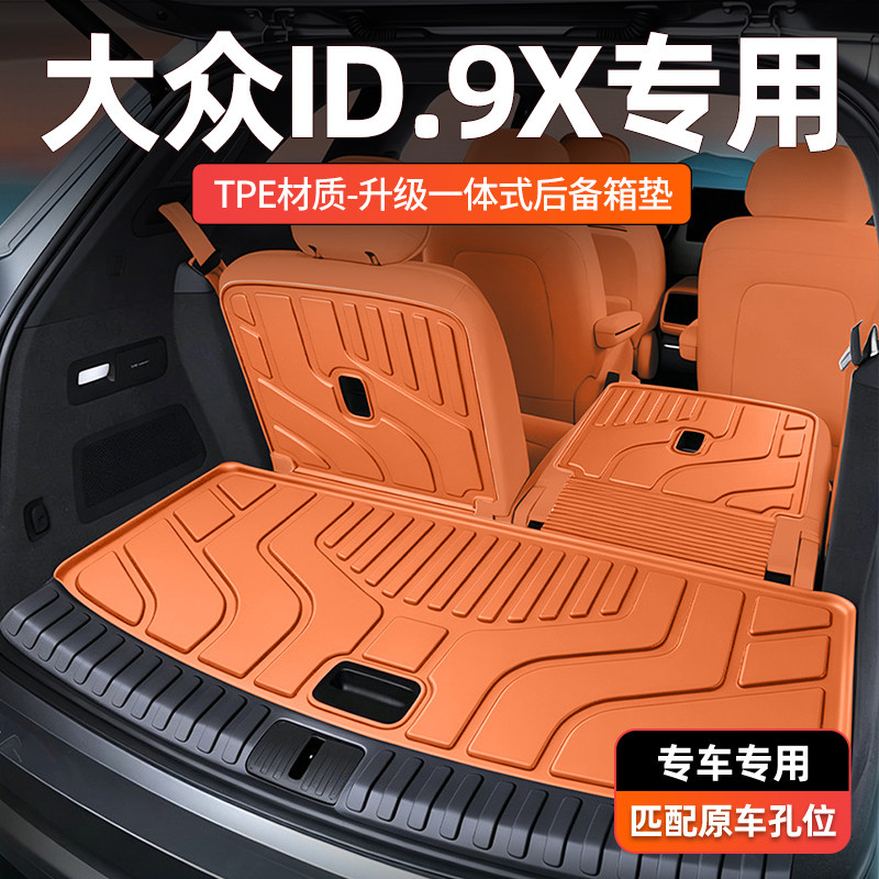 【一体成型】大众ID9X后备箱垫