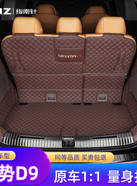 适用腾势D9后备箱垫25款全包围汽车专用24改装DMi装饰EV 后尾箱垫