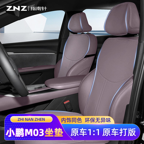 【时尚简约】小鹏M03坐垫定制