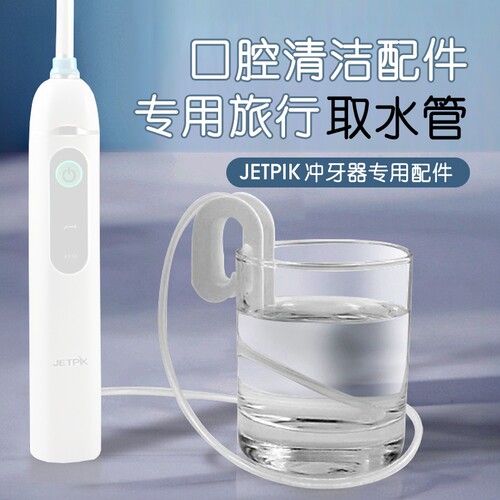 Jetpik冲牙器专用取水管水线夹