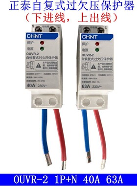 正泰自复式过欠压保护器OUVR-2 1P+N 40A 63A下进上出220V家用装