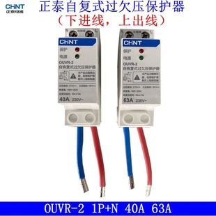 正泰自复式过欠压保护器OUVR-2 1P+N 40A 63A下进上出220V家用装