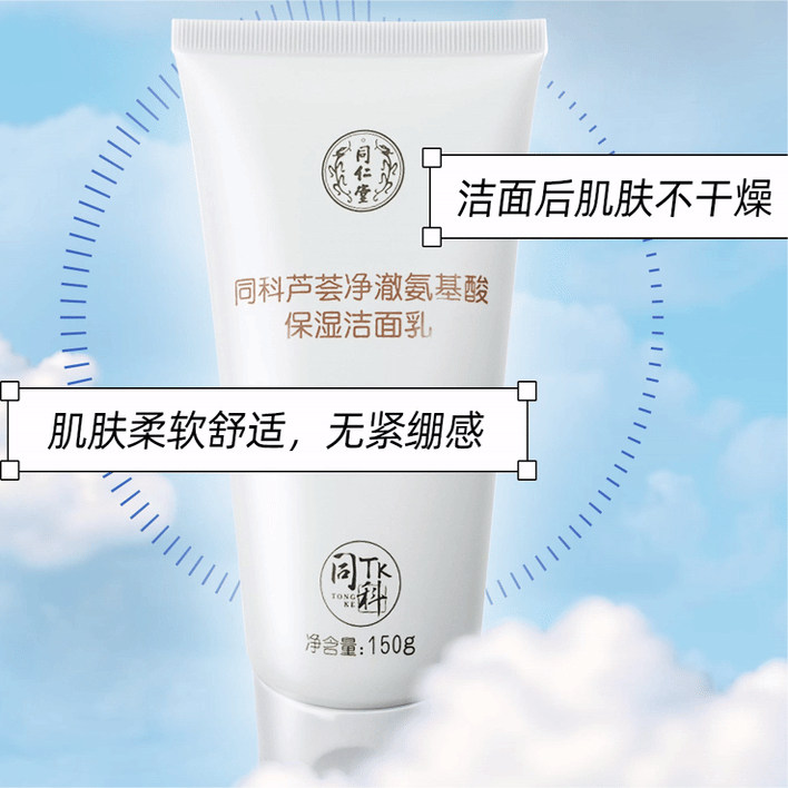 同仁堂芦荟氨基酸保湿洁面乳