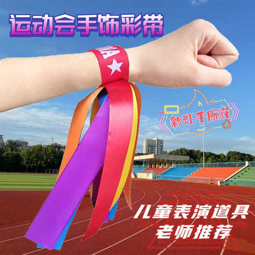 儿童表演彩虹手腕花彩带