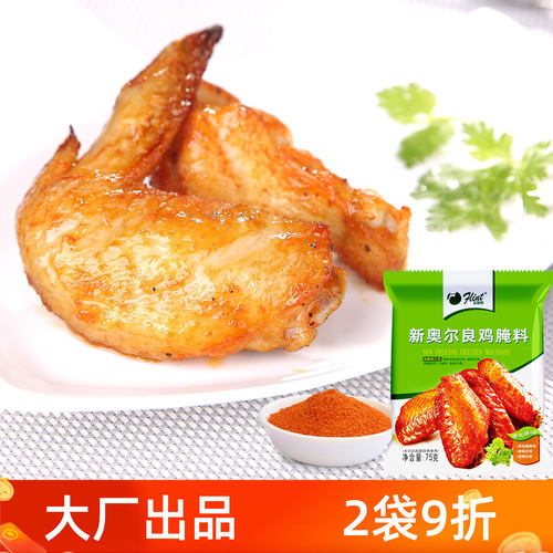 厂家直销奥尔良烤翅腌料甜味微辣