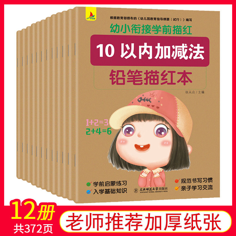 数字描红本幼儿园初学者幼儿童数字字贴练字田字格写字本幼小衔接