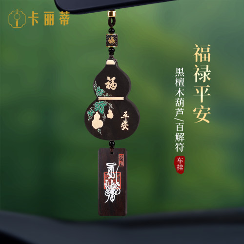 檀木百解平安葫芦汽车挂件车内高档护路后视镜车载挂饰2026新款男
