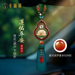 葫芦汽车挂件高级感般若波罗蜜多心经车载挂饰车内国风后视镜饰品