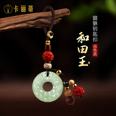 天然和田玉貔貅高档汽车钥匙扣