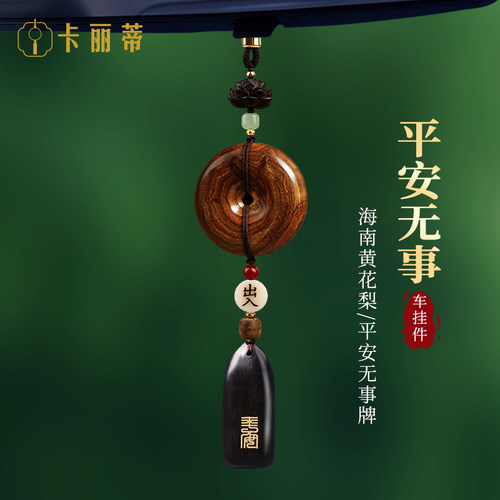 新款黄花梨平安汽车挂件