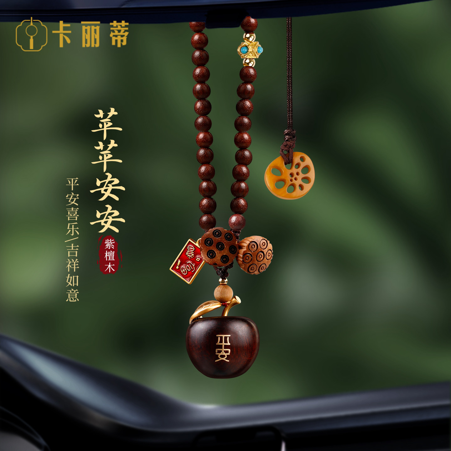 平安莲莲汽车挂件2026新款高级感小众紫檀苹果车挂简约款车载挂饰图片