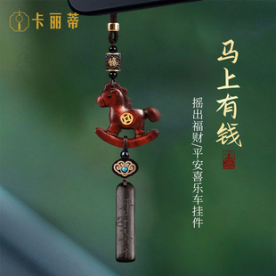 马上有钱汽车挂件2026新款高档檀木小马车挂马年车载挂饰车内装饰