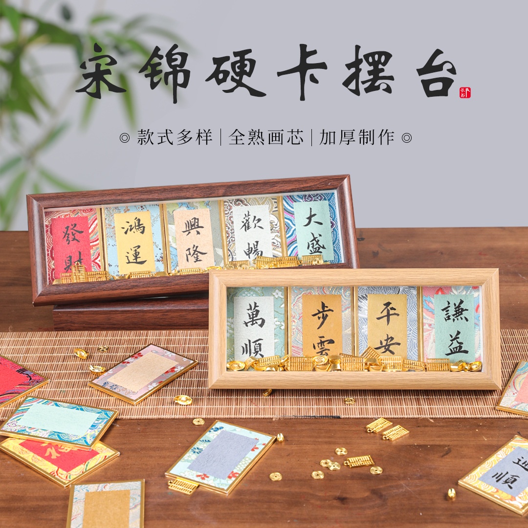 小号迷你福卡宋锦硬卡纸相框画框宣纸文创书法卡片摆台摆件布金潜